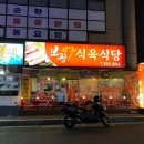 보광식육식당