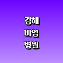 월성속사랑내과의원 | 잘하는곳 좋은 음식 비염약 증상 기침 주사 아기 콧물 만성 코 연고 이비인후과 내과 연고 원인 가래