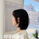 외대 미용실 추천 오코헤어스튜디오 헤어컨설팅 받고 단발 레이어드펌 후기