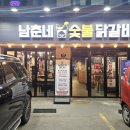 남춘네 숯불닭갈비 이미지