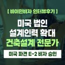 [US 이민법인] 미국 법인 설계인력 확대 ㅣ 건축설계 전문가 E-2 비자 승인 사례 E-2 비자 인터뷰후기
