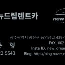 (유)뉴드림렌트카 이미지