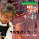 김태영 서각 개인전 이미지