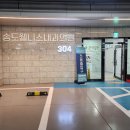 송도웰니스내과의원 이미지