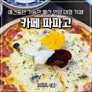 [울산 울주] 애견동반 가능한 언양 대형카페 추천! ｜카페 파파고(PAPAGO)