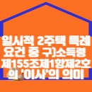 일시적 2주택 특례요건 중 구소득령 제155조제1항제2호의 &#39;이사&#39;의 의미 이미지