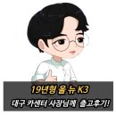문화카센타 | 대구 카센터 사장님께서 선택하신 19년형 올 뉴 K3 프레스티지 등급 중고차 출고후기