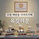 유갓더문 | 수원 매탄동 답례품 선물 스콘 휘낭시에 디저트카페 유갓더문
