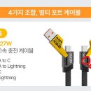 아이이피 | 📱 아이이피 i705 4in1 멀티 고속 충전 케이블 사용 후기