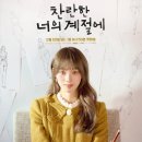 견미가 | 찬란한 너의 계절에 인물관계도 줄거리, 채종협 이성경 케미 분석