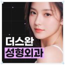 더스완성형외과의원 이미지