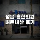 정읍사랑병원 | 정읍 홍한의원 내돈내산 솔직후기
