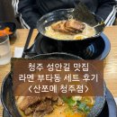산쪼메 교대점 | 청주 성안길 맛집, 라멘 부타동 세트 후기 <산쪼메 청주점>