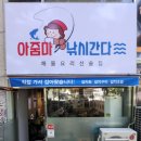 보드람치킨행신롯데마트점 | 행신동 숨은 해산물 맛집 갈치요리 전문점 아줌마낚시간다 방문