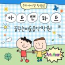진영 나무와아이들 어린이집,유치원 | 진영 유치부 미술학원, 음악학원 고민한다면? 아트앤하트가 정답입니다!