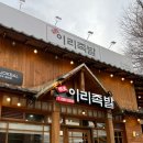 전주 족발 맛집 완전 부드러운 족발 매콤한 직화 족발도 강추!_이리족발 전주평화점