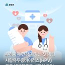 함양웰소아청소년과의원 | 사람유두종바이러스(HPV) 국가예방접종 집중 홍보 및 실시