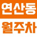 연산5동행정복지센터 | 연산동 월주차 | 시청역 도보 6분! 연산5동행정복지센터 인근 24시간 자주식 주차장 추천