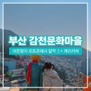 중앙동주민센터(51003) | [아이랑 부산여행] 감천문화마을 후기 ! 어린왕자 포토존 + 캐리커쳐까지 :-)