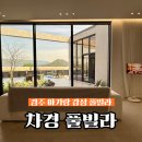 경주단체감성풀빌라 | 경주아기랑 수영장풀빌라 감성펜션 차경풀빌라 솔직후기