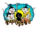 심심작-놓지마 정신줄! (웹툰에 있는거라 보신분은 봣을꺼) 이미지