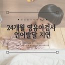 24개월 언어발달 지연, 검사와 치료? 영유아검진 후기 (feat. 건대병원 언어치료)