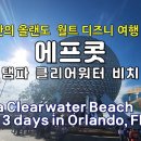 13일간의 플로리다 올랜도 (월트 디즈니 월드) 여행 #5 – 에프콧, 탬파 클리어워터 비치 13 days in Orlando, Flo 이미지