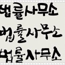 세무법인오현 - 수원시 팔달구 향교로47번길 2 | 세무법인오현