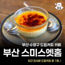 커피스미스 - 이천시 어재연로37번길 20 | 부산 수영동 드립커피 카페추천 스미스엣홈 솔직후기