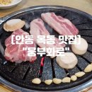 웅부화로 | 안동옥동맛집 현지인 추천 안동고기집 "웅부화로"