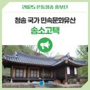 청송 국가 민속문화유산 송소고택