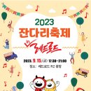 2023년 9월15일 금요일 저녁6시에 홍대 잔다리축제가 열립니다~^^ 이미지