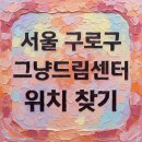 구로구푸드뱅크마켓센터 | 서울 구로구 그냥드림 센터 위치 | 무료 먹거리 이용방법 총정리 (푸드뱅크)