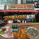 낙지마을 | 안산 고잔동 낙지볶음 맛집 우리낙지마을 후기