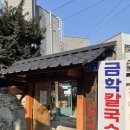 금학 | 겨울강릉여행 강릉 맛집 금학칼국수 솔직후기