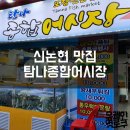 탐나 종합어시장 교대역점
