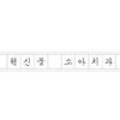 혁신꿈소아치과의원 이미지