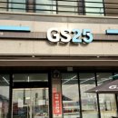 GS25 편의점 서천해돋이점 이미지