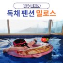 더오딘펜션(K동) | 전남 키즈 풀빌라 여수 독채 펜션 밀로스 아이와 함께 찐 행복 추천 후기