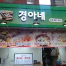 경아네분식