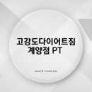 고강도다이어트짐 계양점 PT 이미지