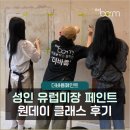 대전 성인 페인트 유럽미장 원데이 클래스 후기(인테리어 업체 실장님 대상)