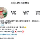 케이크체크 네이버블로그