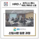 지에스네트웍스 | [후기] GS네트웍스 신입사원 비즈니스 매너, 커뮤니케이션 스킬 교육 (3H/21명)