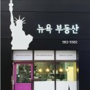 뉴욕부동산공인중개사사무소 이미지