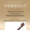 우쿨렐레지도사 자격증 과정 개인레슨 특별연수 안내 (한국우쿨렐레지도사협회) 이미지