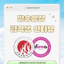 26학년도 방송영상 2관왕! 수시 합격생 인터뷰 - 아이엠아트랩