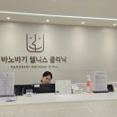 웰리스 클리닉 이미지