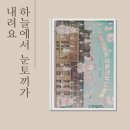 하늘에서 눈토끼가 내려요 그림책 후기