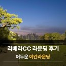 리베라CC 야간 라운딩 후기